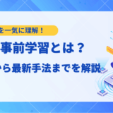【ステップ解説】LLMの事前学習とは？仕組みから最新手法までを徹底解説