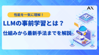 【ステップ解説】LLMの事前学習とは？仕組みから最新手法までを徹底解説
