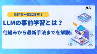 【ステップ解説】LLMの事前学習とは？仕組みから最新手法までを徹底解説