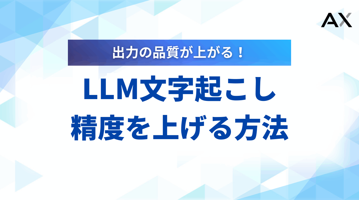 【2025年最新】LLM文字起こしの精度を上げる方法とおすすめツール15選