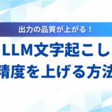 【2025年最新】LLM文字起こしの精度を上げる方法とおすすめツール15選