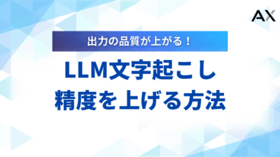 【2025年最新】LLM文字起こしの精度を上げる方法とおすすめツール15選