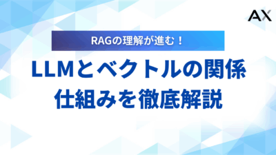 【2025年】LLMとベクトルの関係を徹底解説！仕組みから活用事例まで