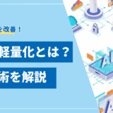 【基礎知識】LLMの軽量化とは？主要技術と2025年最新モデルを解説