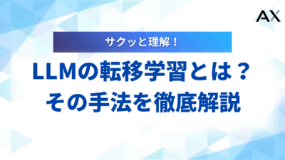 【基本ガイド】LLMの転移学習とは？ファインチューニングとの違いや手法を解説