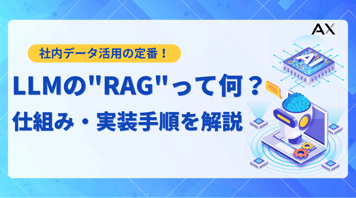 【手順解説】LLMのRAG実装ガイド｜精度向上の仕組みから構築方法まで