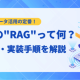 【手順解説】LLMのRAG実装ガイド｜精度向上の仕組みから構築方法まで