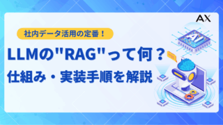 【手順解説】LLMのRAG実装ガイド｜精度向上の仕組みから構築方法まで