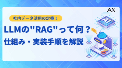 【手順解説】LLMのRAG実装ガイド｜精度向上の仕組みから構築方法まで