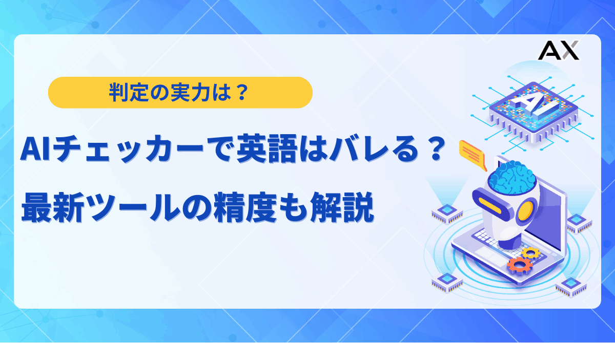 【徹底解説】AIチェッカーで英語はバレる？2025年最新の精度とおすすめツール15選