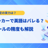 【徹底解説】AIチェッカーで英語はバレる？2025年最新の精度とおすすめツール15選