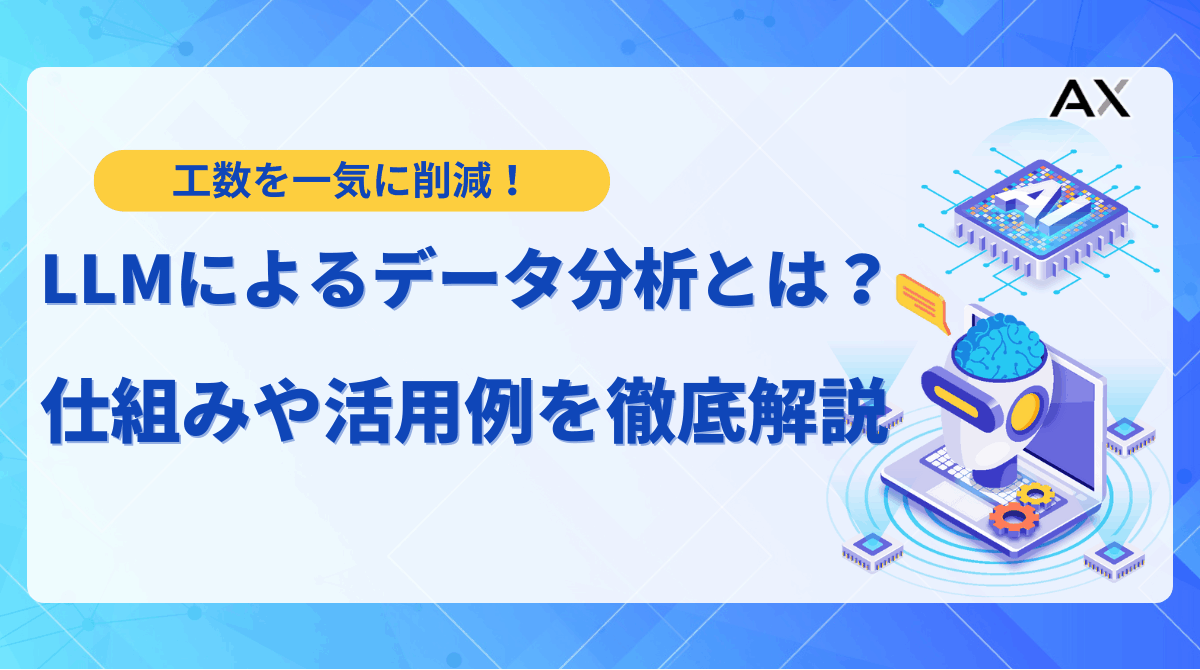 【実践編】LLMによるデータ分析の活用ガイド｜手法からツールまで解説