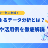 【実践編】LLMによるデータ分析の活用ガイド｜手法からツールまで解説