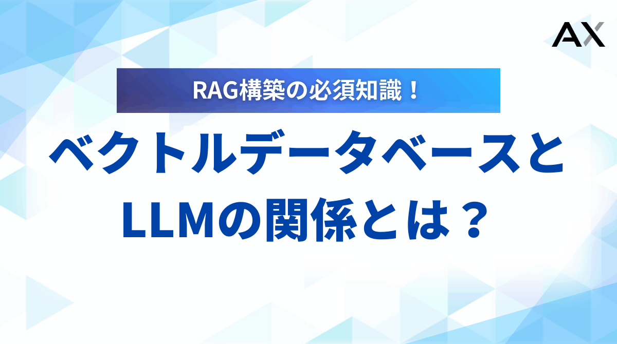 【始め方】LLMとベクトルデータベースの連携ガイド｜仕組み・選び方・活用事例を解説