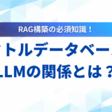 【始め方】LLMとベクトルデータベースの連携ガイド｜仕組み・選び方・活用事例を解説