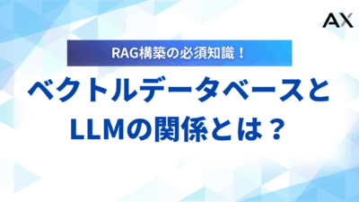 【始め方】LLMとベクトルデータベースの連携ガイド｜仕組み・選び方・活用事例を解説