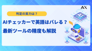 【徹底解説】AIチェッカーで英語はバレる？2025年最新の精度とおすすめツール15選