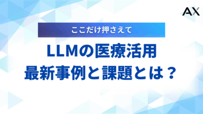 【初心者向け】LLMの医療活用ガイド｜2025年の最新事例と課題を解説