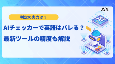 【徹底解説】AIチェッカーで英語はバレる？2025年最新の精度とおすすめツール15選