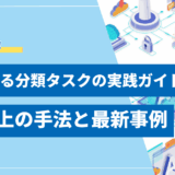 【徹底解説】LLMによる分類タスクの実践ガイド｜精度向上の手法と最新事例