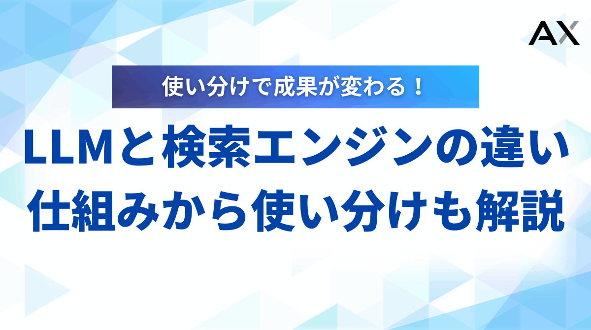 LLMと検索エンジンの違いを徹底解説！仕組みから使い分け、未来の形まで
