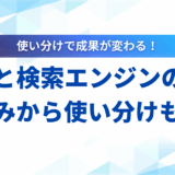 LLMと検索エンジンの違いを徹底解説！仕組みから使い分け、未来の形まで