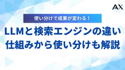 LLMと検索エンジンの違いを徹底解説！仕組みから使い分け、未来の形まで