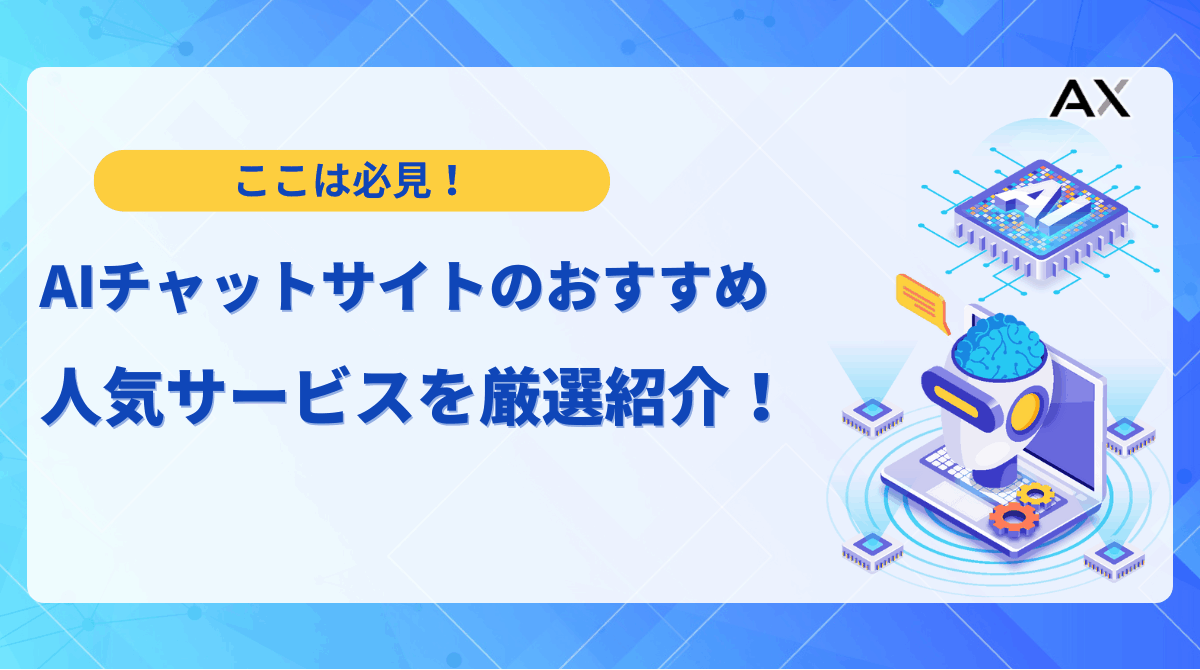 【2025年最新】AIチャットサイトのおすすめ10選！無料で使える人気サービスを厳選