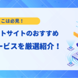 【2025年最新】AIチャットサイトのおすすめ10選！無料で使える人気サービスを厳選