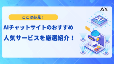 【2025年最新】AIチャットサイトのおすすめ10選！無料で使える人気サービスを厳選