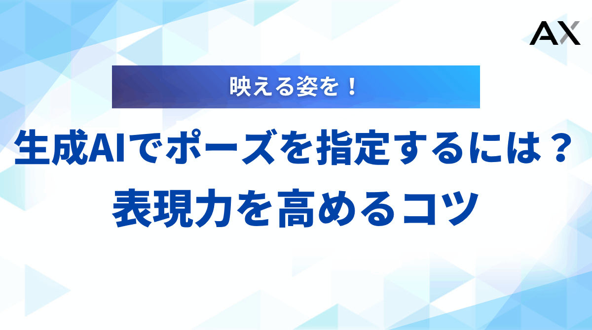【効果的】生成AIのポーズ指定プロンプト集！イラストの表現力を高めるコツ【2025年最新】