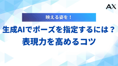 【効果的】生成AIのポーズ指定プロンプト集！イラストの表現力を高めるコツ【2025年最新】