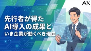AI導入しないことが経営リスクになる時代｜先行企業が手にした圧倒的な競争優位とは？