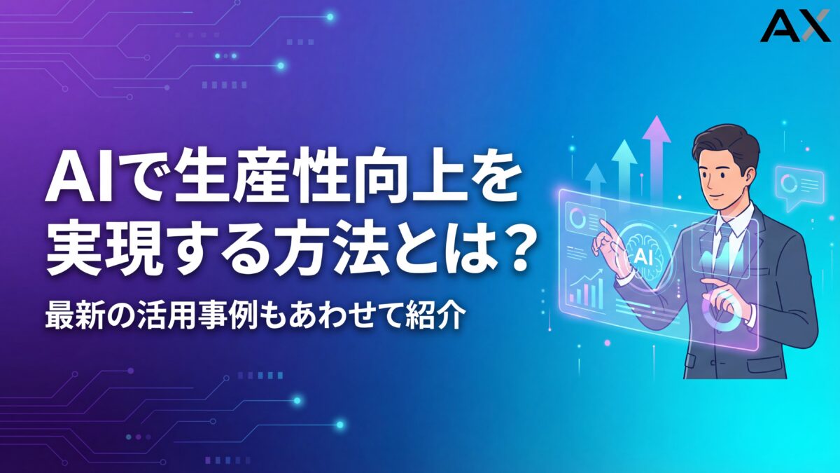 AIで生産性向上を実現する方法とは？2026年最新の活用事例とおすすめツール12選