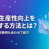 AIで生産性向上を実現する方法とは？2026年最新の活用事例とおすすめツール12選