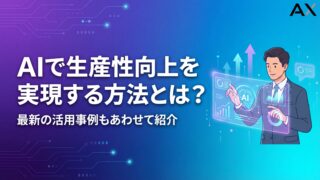 AIで生産性向上を実現する方法とは？2026年最新の活用事例とおすすめツール12選