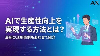 AIで生産性向上を実現する方法とは？2026年最新の活用事例とおすすめツール12選