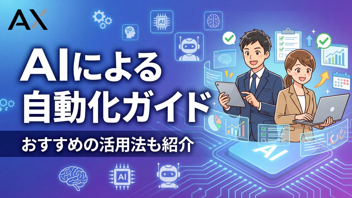 【2026年最新】AIによる自動化ガイド｜おすすめツール6選と活用法