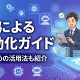 【2026年最新】AIによる自動化ガイド｜おすすめツール6選と活用法