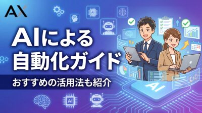 【2026年最新】AIによる自動化ガイド｜おすすめツール6選と活用法