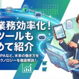 【成功の秘訣】ITで業務効率化！2026年最新ツールとDX推進の進め方