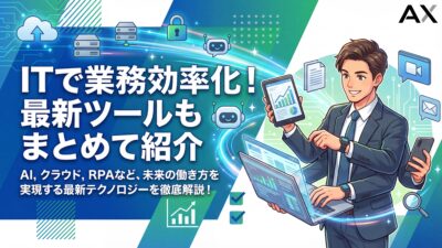 【成功の秘訣】ITで業務効率化！2026年最新ツールとDX推進の進め方