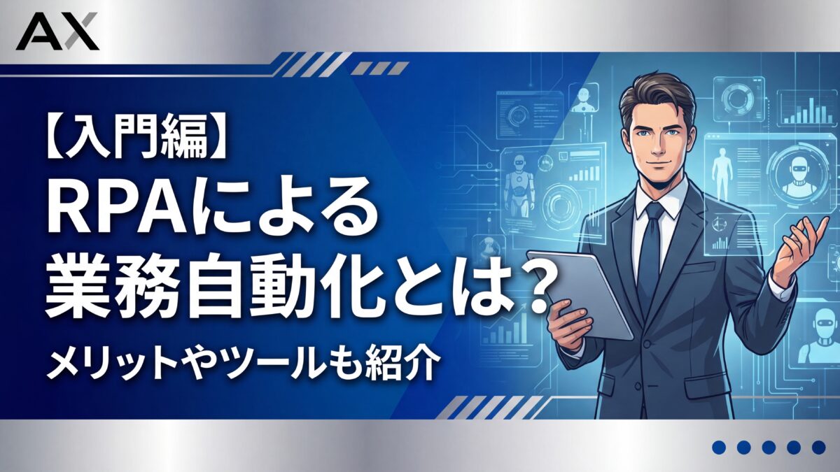 【入門編】RPAによる業務自動化とは？メリットやツール比較、成功事例を解説
