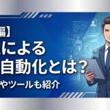 【入門編】RPAによる業務自動化とは？メリットやツール比較、成功事例を解説