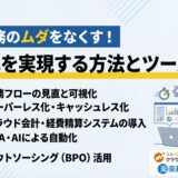 【ステップ解説】経理の業務効率化を実現する5つの方法とツール