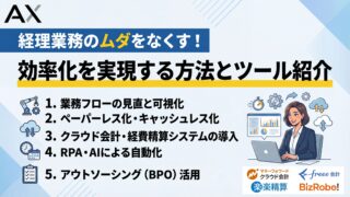 【ステップ解説】経理の業務効率化を実現する5つの方法とツール
