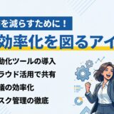 【ステップ解説】業務効率化を図るアイデア15選と具体的な進め方