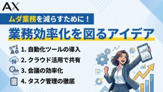 【ステップ解説】業務効率化を図るアイデア15選と具体的な進め方