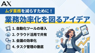 【ステップ解説】業務効率化を図るアイデア15選と具体的な進め方