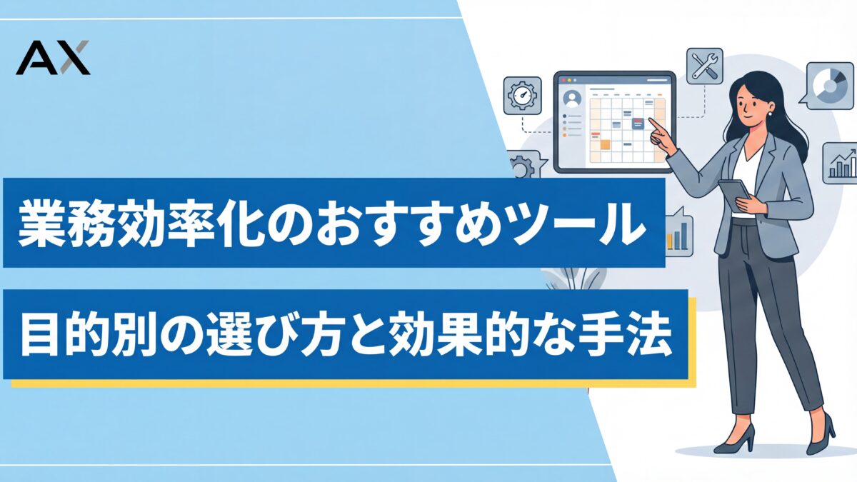【2026年最新】業務効率化ツール21選！目的別の選び方と効果的な手法